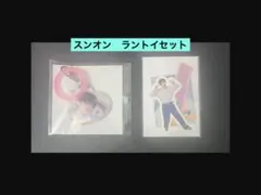 【スンオン】ラントイセット