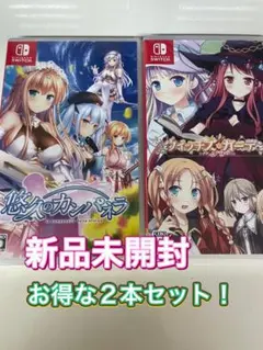 【新品:2本セット！】 Switch 悠久のカンパネラ　+ ウィッチズガーデン