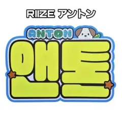 2026年最新】riize アントン ネームボードの人気アイテム - メルカリ