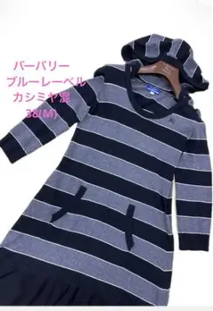 バーバリーブルーレーベル フード付きワンピース フリル カシミヤ混 ホースロゴ