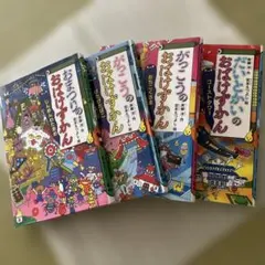 おばけずかんシリーズ 4巻セット