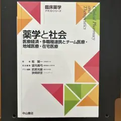 薬学と社会 乾 貴一著