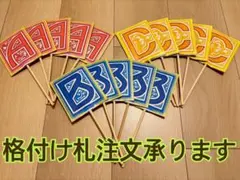 mi様専用格付けチェック札A.B.C各18枚