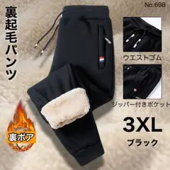 裏起毛パンツ ブラック 3XL ボア あったかズボン 厚手パンツ ダウン風パンツ