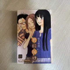 君に届け 12巻 椎名軽穂 マーガレットコミックス