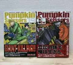 パンプキン・シザーズ 19巻 20巻 セット
