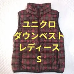 ユニクロ　ダウンベスト　レディース　S　チェック