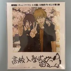 チェンソーマン レゼ篇 入場者特典 第5弾