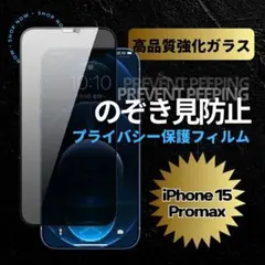覗き見防止 プライバシー保護 ガラスフィルム 本体 iPhone15Promax