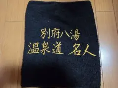 2026年最新】別府温泉 タオルの人気アイテム - メルカリ