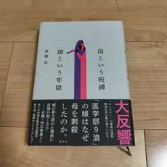 母という呪縛 娘という牢獄 齊藤彩