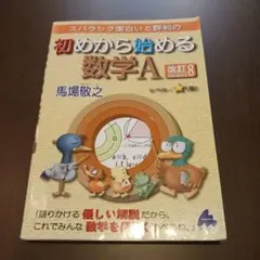 スバラシク面白いと評判の初めから始める数学A