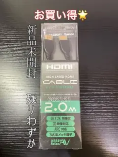 【新品•未開封】HDMIケーブル 2.0m