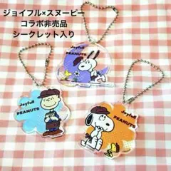 ジョイフル スヌーピー アクリル キーホルダー シークレット入