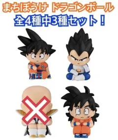 【内袋未開封】まちぼうけ　ドラゴンボール　孫悟空　ベジータ　ヤムチャ　3点セット