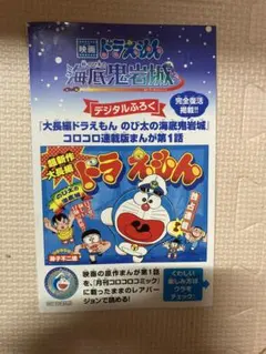 映画ドラえもん 新・のび太の海底鬼岩城 デジタル付録