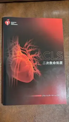 ACLS 二次救命処置 インストラクターマニュアル　あっちゅーさま専用 ACLS 二次救命処置 インストラクターマニュアル あっちゅーさま専用