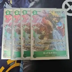 キッド＆キラー 4枚セット
