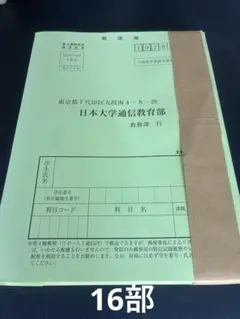 送料無料（匿名配送） 日本大学通信教育部 リポート用紙　16部　セット