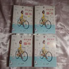 有村架純の撮休 DVD　4枚セット　レンタルアップ品　竹内アンナ　ドラマ