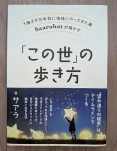「この世」の歩き方　サアラ