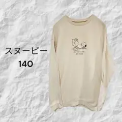 PEANUTS スヌーピー トレーナー 140 クリーム色 定番