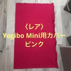 Yogibo Mini Cover ピンクのサムネイル