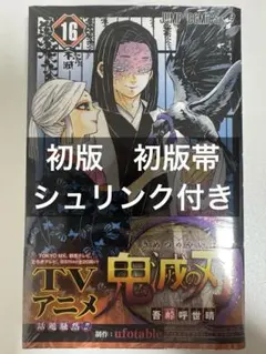 鬼滅の刃 16巻 初版 初版帯 シュリンク付き 特典付き - メルカリ