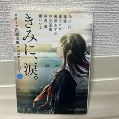 きみに、涙。 1 スターツ出版文庫