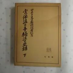 高井紅鳳 易占無限　1988年 高井紅鳳 易占無限 1988年 - メルカリ