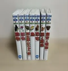 小学館の図鑑NEO 7冊セット（恐竜・動物・植物 ほか）※DVDなし