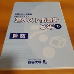 週テスト問題集 6年 下 算数 四谷大塚 2023年度実施 - メルカリ