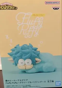 匿名配送　僕のヒーローアカデミア Fluffy Puffy～デクシープ