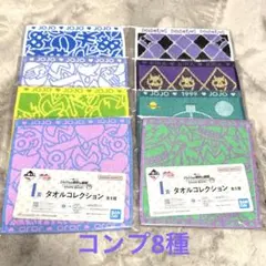 一番くじ　ジョジョの奇妙な冒険 ダイヤモンドは砕けない　タオルセット