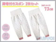 ベビー パンツ ルームウェア 73cm 腹巻き付き 2枚SET パジャマ 寝巻き
