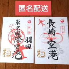 2025年最新】御翔印 長崎空港の人気アイテム - メルカリ