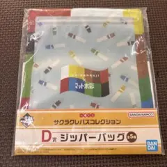 一番くじ　サクラクレパス　ジッパーバッグ　5枚入り