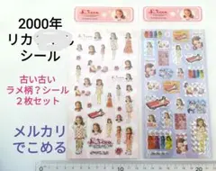 2005年　古い古いシール　リカ　２枚セット