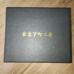 東京下町工房 ネイビー 二つ折り財布