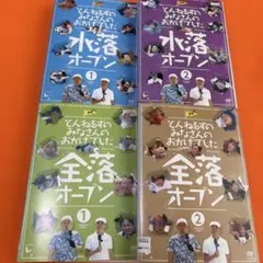 2026年最新】とんねるずのみなさんのおかげでした 全落オープン 水落