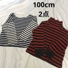 ボーダー 長袖100cm 2点セット