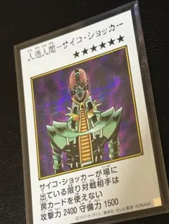 人造人間サイコ・ショッカー マンガスタイル カラー シークレット