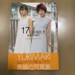 yurimari 写真集 17 dix-sept　中村ゆり