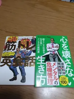 ①筋トレ英会話 ②心を壊さない生き方Testosterone×岡琢哉セット