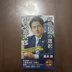 新時代への選択 小泉進次郎　鈴木款