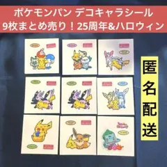 【9枚まとめ売り】ポケモンパン デコキャラシール 25周年 シール ハロウィン