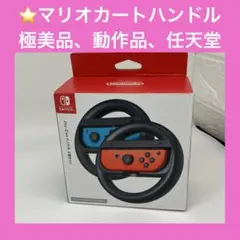 【極美品】NintendoSwitch マリオカートハンドル①