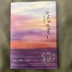 シンクロニシティー