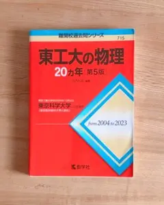 東工大/物理/第5版(2023-2024)/赤本