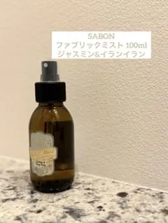 新品未使用⭐︎SABONファブリックミスト ジャスミン&イランイラン